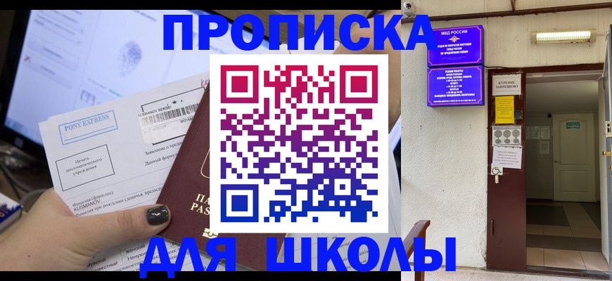 прописка для школы в Мценске